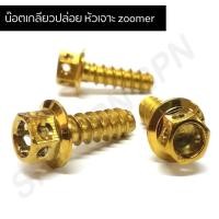 ราคา น๊อตเกลียวปล่อย หัวเจาะ zoomer x (14345287117)