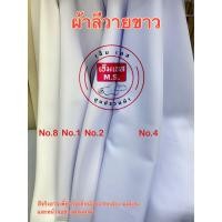 ราคา ผ้าลีวาย ผ้าตัดชุดพยาบาล ผ้าขาว ผ้าขาวตัดชุดข้าราชการ ผ้าลีวายขาว ผ้าขาว (17578390725)