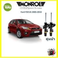 ราคา Monroe โช๊ค โช้คอัพ รถยนต์ รุ่น OE Spectrum สำหรับ Ford Focus ฟอร์ด โฟกัส 2005 2010 รับประกัน 2 ปี (17430225866)
