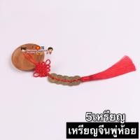ราคา พร้อมส่ง กู่เฉียน เหรียญจีนแบบพู่ มี1 10เหรียญ เหรียญจีน เหรียญโบราณ เหรียญฮวงจุ้ย เคล็ดฮวงจุ้ย โมบายฮวงจุ้ย อู่ตี่เฉียน เชือกแดง ด้ายแดง เหรียญรู (9175081720)