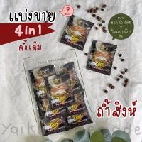 ราคา แบ่งขาย กาแฟถ้ำสิงห์ 4in1 สูตรดั้งเดิม 7 ซอง กลมกล่อม ผสมดอกคำฝอย และ ใบแปะก๊วย Thamsing Coffee (12226950620)