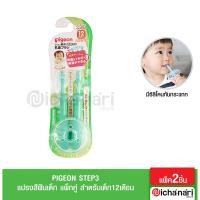 ราคา Pigeon แปรงสีฟัน Step 3 Step 4 แพ็กคู่ (15030603330)