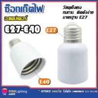 ราคา ตัวเปลี่ยนขั้วไฟ E27เป็นE40 อะแดปเตอร์แปลงฐานหลอดไฟ ขั้วแปลง หลอดไฟ (16896017124)