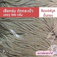 ราคา เชือกร่มถักกระเป๋า เชือกร่มถัก ผสมดิ้น ไหมพรมถักกระเป๋า ไหมถักกระเป๋า งานฝีมือ ถักกระเป๋า ไหมถักโครเชต์ โครเชต์ สีพื้น (21228261803)