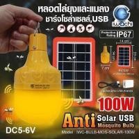 ราคา IWACHI หลอดไฟ LED กันยุง ไฟไล่ยุง แบตเตอรี่พลังงานแสงอาทิตย์ หลอดไฟไล่ยุง 100W ไฟ LED แบตเตอรี่พลังงานแสงอาทิตย์ LED ไฟ (19770731631)