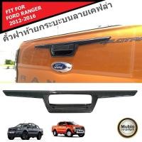 ราคา AOS คิ้วฝาท้ายกระบะด้านบนลายเคฟล่า ฟอร์ดเรนเจอร์ 2 และ 4 ประตู 2012 2022 All New Ford Ranger Double Cab 2 4 Doors 2012 2022 (14179566)