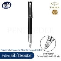 ราคา PARKER ปากกาหัวฟิฟท์ ป๊ากเกอร์ ฟิฟท์ อินจินิวอิตี้ สลิม Parker 5th Ingenuity Slim Daring and Metal เครื่องเขียน pendeedee (4406724519)