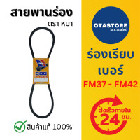 ราคา สายพานตราหมา สายพาน สายพานร่อง สายพานร่องเอฟเอ็ม สายพานร่องFM FM37 FM42 สายพานรถไถนา เกษตร FM37 FM37 6 FM38 FM39 FM40 FM41 FM42 Mills OTAstore (12361160717)