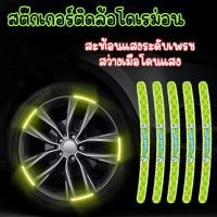 ราคา สติ้กเกอร์ติดล้อ 1แพ็ค20ชิ้น สะท้อนแสง ลายการ์ตูน สติ๊กเกอร์เรืองแสง สติ๊กเกอร์ติดขอบล้อรถยนต์ รถมอไซค์ พร้อมส่ง (17562208121)