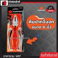 ราคา ส่งทุกวัน PUMPKIN คีมปากจิ้งจก 6 นิ้ว รุ่น 14451 PTT CP150 คีมตัดและหนีบ คีมปากจระเข้ Combination Pliers A36 01 (402009963)