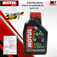 ราคา น้ำมันเครื่อง MOTUL 5100 4T ความหนืด10W 40ขนาด1 0 L น้ำมันเครื่องมอเตอร์ไซค์โมตุล น้ำมันโมตุล (17643720086)