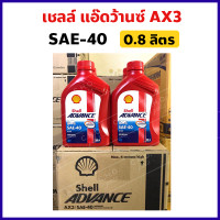 ราคา เชลล์ Shell Advance AX3 SAE 40 4T ขนาด 0 8 ลิตร สำหรับรถมอเตอร์ไซค์ เกียร์ รุ่นทั่วไป 1ขวด (2867522093)
