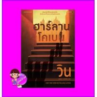 ราคา วิน WIN ฮาร์ลาน โคเบน Harlan Coben วรรธนา วงษ์ฉัตร แพรว ในเครืออมรินทร์ (18678358751)