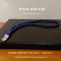 ราคา Stonehouse สร้อยคอ แขวนจี้ แขวนพระ หิน ลาพิส ลาซูลี Lapis Lazuli ขนาด 6 8 มม หินแท้ เกรด A สร้อยแขวนพระ สร้อยพระ สร้อยหิน ลาพิสลาซูลี (19699182723)