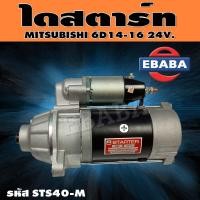 ราคา ไดสตาร์ท ไดสตาร์ทสำหรับ MITSUBISHI 6D14 6D16 รหัสสินค้า STS40 M (9689138108)