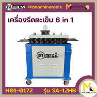 ราคา เครื่องรีดตะเข็บ 6 in 1 MEGA รุ่น SA 12HB รับประกันสินค้า 6 เดือน By mcmachinetools (17428944002)