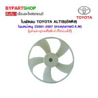 ราคา ใบพัดลม TOYOTA ALTIS อัลติส โฉมหน้าหมู ปี2001 2007 งานคุณภาพO E M (10042593633)