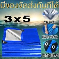 ราคา ซื้อ 1 แถม 1 ผ้าใบกันแดดฝน ผ้าใบ ผ้าใบกันฝน 3x5 มีตาไก่ กันสาดบังแดดฝน ผ้ายางกันแดดฝน ผ้าใบกันน้ำ ผ้าใบกันแดดกันฝน ผ้ายางกันฝน ผ้ายาง กันฝน กันแดด (16881711300)