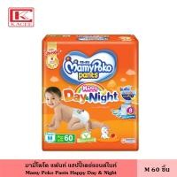 ราคา MamyPoko Pants Happy Day and Night มามี่โพโค แพ้นท์ แฮปปี้เดย์แอนด์ไนท์ S M L XL XXL 62 38 ชิ้น ผ้าอ้อมกางเกง กางเกงสวมสบาย ผ้าอ้อมสำเร็จรูป แพมเพิส เด็ก (14173345760)