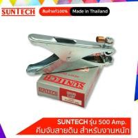 ราคา SUNTECH คีมจับสายดิน POWER HEAVY DUTY รุ่น POWER 500 และ รุ่น POWER 600 (10351116861)