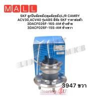 ราคา ลูกปืนล้อหลัง Toyota Camry ACV30 ปี02 06 ACV40 ACV41 ปี07 12 มี ABS ลูกปืนล้อ แคมรี่ SKF แท้ VKBA3947 ข้างขวา (14951924055)