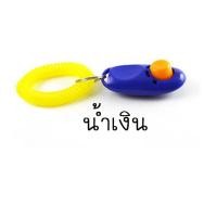 ราคา PE 044 Clicker dog training คลิกเกอร์ ฝึกสุนัข อุปกรณ์ฝึกสุนัข (9016002073)
