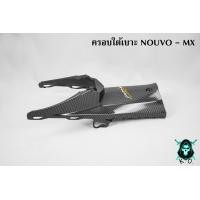 ราคา ใต้เบาะ nouvo mx นูโวmx เคฟล่าลายสาน 5D Free AKANA 1 ชิ้น (20775089052)
