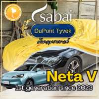 ราคา Sabai ผ้าคลุมรถ Neta V เนื้อผ้า Dupont Tyvek สุดยอดผ้าคลุมรถระดับ Premium ไม่ติดสี มีซับใน greendog ผ้าคลุมรถ เนต้า วี 1st generation since 2023 ผ้าคลุมรถกระบะ ผ้าคุมรถ car cover ราคาถูก ส่งตรงจากโรงง