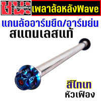 ราคา เพลาล้อหลัง เลสแท้ เกรด A สวิงอาร์ม อาร์มย่น อามยืด2นิ้ว110i ทุกรุ่น อามยืด ดรีม ซุปเปอคัพ เวฟ125 อะไหล่รถมอไซค์ 1ชุด อาร์ม (9726924463)