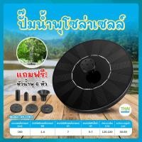 ราคา ปั๊มน้ำพุพลังงานแสงอาทิตย์ น้ำพุลอยน้ำ น้ำพุในสวน รุ่น AS10B1 (18575140930)