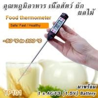 ราคา TP101 50 C 300 C Cooking Benefits Thermometer Stainless Steel Probe วัดอุณหภูมิอาหาร เนื้อสัตว์ ผัก ผลไม้ เครื่องวัดอุณหภูมิในอาหาร ของเหลว วัดอุณหภูมิอาหาร (355534255)