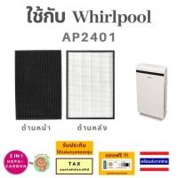 ราคา แผ่นกรองอากาศ สำหรับเครื่องกรองอากาศ Whirlpool AP2401ไส้กรอง HEPA Carbon filter 2 in 1 AP2401C สำหรับเครื่องฟอกอากาศเวิร์ลพูล (18535750219)