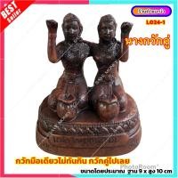 ราคา L024 1 นางกวักคู่ กวัก 2 เท่า นางกวัก แฝด (15701302829)