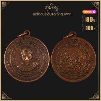 ราคา พระเครื่อง จี้พระ เหรียญกลมหลังสิงห์ หลวงพ่อจง วัดหน้าต่างนอก จ อยุธยา พ ศ ๒๔๙๙ (19280120430)
