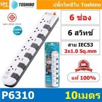 ราคา P6310 10M ปลั๊กพ่วง Toshino รางปลั๊กไฟ Toshino รุ่น P6310 10 เมตร 3x1 0 sq mm 6ช่อง 6สวิตซ์ 10เมตร 250V 10A 2500W ระบบ Surge Protection ป้องกันไฟกระชาก Circuit Breaker ป้องกันไฟเกิน ผลิตจากวัสดุไม่ลาม