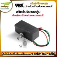 ราคา สวิตซ์ปรับวอลลุ่ม เครื่องพ่นยา 16 25 ลิตร วอลลุ่ม ถังพ่นยา สวิตซ์วอลุ่ม วอลลุ่มพ่นยา เครื่องพ่นยาแบตเตอรี่ รับประกัน 7 วัน สินค้ามาตรฐ (19125659849)