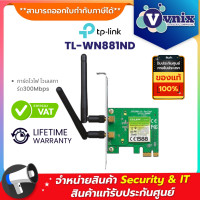 ราคา TL WN881ND TP Link การ์ดไวไฟ ไวเลสการ์ด 300Mbps Wireless N PCI Express Adapter By Vnix Group (3497556818)