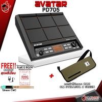 ราคา ทักแชทรับส่วนลด 500 MAX แพดกลองไฟฟ้า Avatar PD705 Percussion Pad Avatar PD705 ฟรีของแถมครบชุด พร้อมเช็คQC ประกันจากศูนย์ แท้100 ผ่อน0 ส่งฟรี เต่าเเดง (16876099923)