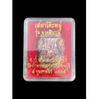ราคา เหรียญเสมาโต๊ะหมู่ หลวงปู่สรวง วรสุทฺโธ วัดถ้ำพรหมสวัสดิ์ รุ่นมงคลบารมี มีกล่อง 4664 (20735285457)