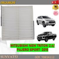 ราคา กรองแอร์ MITSUBISHI NEW TRITON 2 4 PAJERO SPORT 2015 รหัส 7803A112 (17956385891)