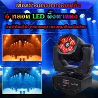 ราคา ไฟมูฟวิ่ง ไฟเลเซอร์ปาร์ตี้ ไฟบีม ไฟปาร์ตี้เทคโนโลยี ไฟดิสโก้ ไฟแฟลชปาร์ตี้ ไฟหมุนดิสโก้ เลเซอร์ปาร์ตี้ LED 6 Bee Eye Beam Light ไฟเลเซอร์ ไฟเลเซอร์บีอาย 6 ดวง ไฟเทคในผับหมุน ไฟมูฟวิ่ง (21052077334)