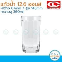 ราคา Lucky Glass แพ็ค 12 แก้วน้ำ Classic Rome Tumbler 12 6 ออนส์ 360ml ตราลักกี้ LG 133213 (1146998272)