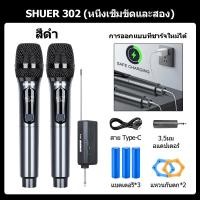 ราคา ไมค์ไร้สาย SHUER 302 ไมค์คู่แบบมือถือ ร้องเพลงคาราโอเกะลิงก์ลำโพงร้องเพลง ไมค์ลอยแบบพกพา UHF Wireless Microphone (21200549785)