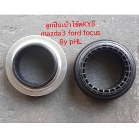 ราคา ลูกปืนเบ้าโช๊คอัพหน้าFord focus mazda3 ปี2004 2012 ยี่ห้อkyb ราคาตัวละ (15303016735)