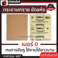 ราคา ส่งทุกวัน กระดาษทราย กระดาษทรายขัดไม้ Shark เบอร์ 0 สำหรับงานขัดไม้และงานเฟอร์นิเจอร์ทั่วไป กระดาษทรายแผ่น กระดาษทรายขัดแห้ง (13473197212)