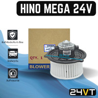ราคา โบเวอร์ JC ฮีโน่ เมก้า 24 โวลต์ HINO MEGA 24V มอเตอร์พัดลม โบเวอร์แอร์ พัดลมโบเวอร์ มอเตอร์ พัดลมคอล์ยเย็น โบลเวอร์แอร์ มอเตอร์แอร์ พัดลมแอร์ (5857144211)