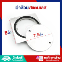 ราคา DENA ฝาส้วม สแตนเลส 8 นิ้ว ฝาปิดท่อส้วม DN 2703 430 (21130625207)