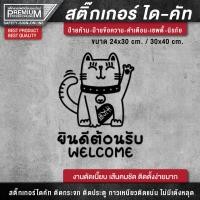 ราคา สติ๊กเกอร์แมวกวัก ป้ายแมวกวัก ป้ายยินดีต้อนรับ ป้าย welcome สติ๊กเกอร์ยินดีต้อนรับ กันฝน กันแดด (15702750911)