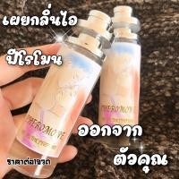 ราคา กลิ่นยอดฮิตติดจมูก น้ำหอมผู้หญิง กลิ่นฟีโรโมน เคล็ดลับเผยกลิ่นไอ ฟีโรโมนออกจากตัวคุณ กลิ่นหอมดึงดูดแบบที่คุณคาดฝัน ได้ทุกโอกาส ฉีดก่อนนอนไม่เคยพลาด (7895732708)