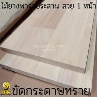 ราคา ชั้นวางของ ไม้พาราประสาน 25 มิล ขนาด 25 ซม x 100 ซม 25 cm x 120 cm 25 x 100 25 x 120 (9781329262)